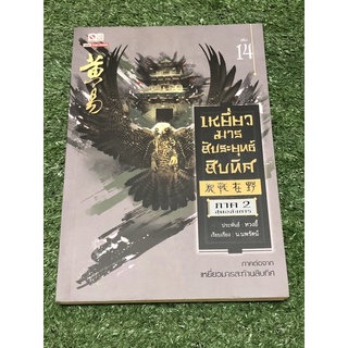 เหยี่ยวมารสัประยุทธ์สิบทิศ  ภาค 2 เล่ม 14