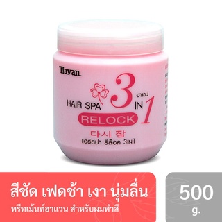 (ใช้โค้ด SUN324IL ลดเหลือ 29.- !!) ทรีทเม้นท์ แฮร์สปา รีล็อค 3in1 ทรีทเม้นท์ล็อคสีผม