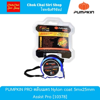 PUMPKIN PRO ตลับเมตร Nylon coat 5mx25mm Assist Pro [10378] สายเทปผลิตจากเหล็กคาร์บอนสูง