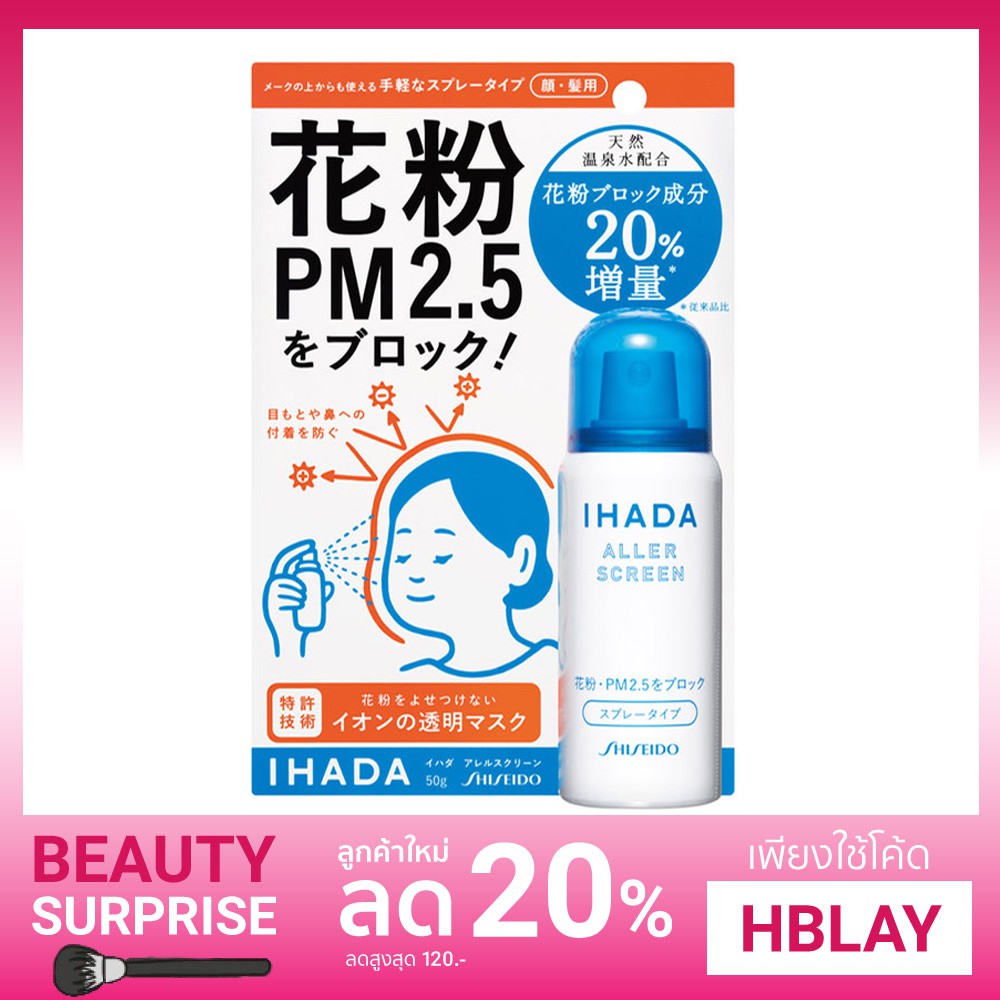 🚚 พร้อมส่ง 🚚 Shiseido IHADA Aller Screen Spray สเปรย์กัน PM 2.5