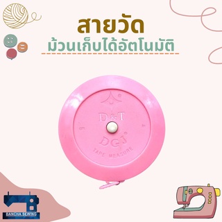 สายวัด แบบม้วนเก็บได้อัตโนมัติ 150 cm