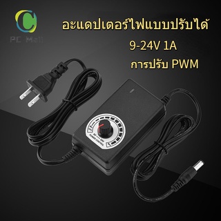 [คลังสินค้าใส] [อะแดปเตอร์ไฟแบบปรับได้] อะแดปเตอร์ 9-24V 1A อะแดปเตอร์ควบคุมความเร็วมอเตอร์สามารถปรับได้ PWM