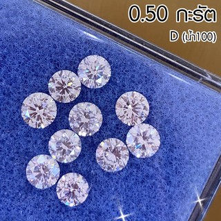 เพชรร่วง 0.50 กะรัต น้ำ100 D color ขาวมาก เล่นไฟดีมาก เพชรแท้ 100%