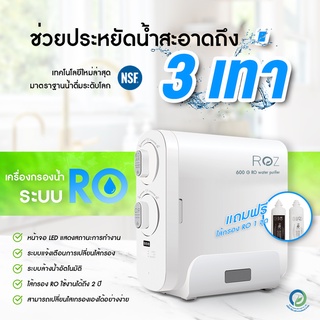 ROZ เครื่องกรองน้ำระบบRO 600G  มาตราฐานน้ำดื่ม NSF แถมเพิ่มฟรี ‼️ไส้กรองน้ำอีก 2แท่งใช้ได้ยาวๆุ4 ปี