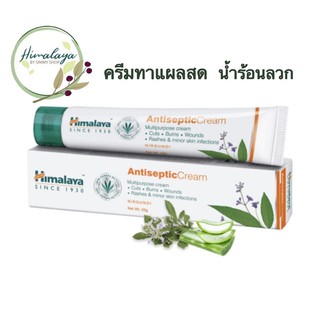 Himalaya Antiseptic Cream 20g🇮🇳 ครีมทาแผลสด น้ำร้อนลวก ลดการติดเชื้อ และอักเสบของบาดแผล