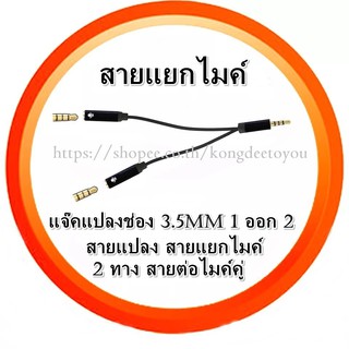 NEW!สายแยกไมค์พร้อมกัน 2 คน แจ๊คแปลงช่อง 3.5mm 1 ออก 2 สายแปลง สายแยกไมค์ 2 ทาง สายต่อไมค์คู่ โดยใช้โทรศัพท์เครื่องเดียว