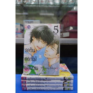 การ์ตูนวาย หายาก รอวันดอกไม้ผลิบาน 1-5 จบ