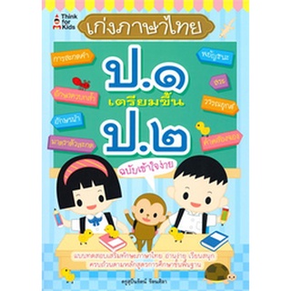 Chulabook|c111|8858757415781|หนังสือ|เก่งภาษาไทย ป.1 เตรียมขึ้น ป.2 ฉบับเข้าใจง่าย