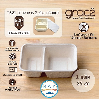 GRACZ ถาดอาหาร 2 ช่อง พร้อมฝาใส 600 มล. T621 (เกรซ Simple)(25ชิ้น) จานกระดาษไบโอชานอ้อย กล่องเดลิเวอรี่ ถาดส่งอาหาร