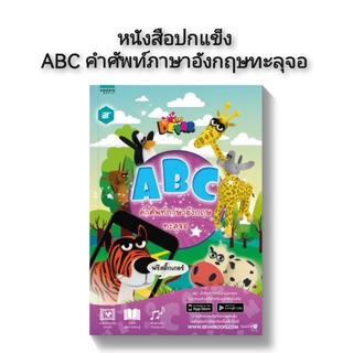 หนังสือปกแข็ง ABC คำศัพท์ภาษาอังกฤษทะลุจอ