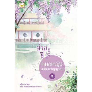 [พร้อมส่ง] หนังสือจ่างจู หมอหญิงเปลี่ยนวิญญาณ ล.3 (5เล่มจบ#นิยายโรแมนติกแปล,สนพ.แฮปปี้ บานานา,Zi Ting