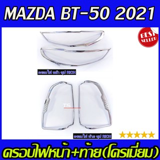 🔥ใช้TSAU384 ลดสูงสุด80บาท🔥ครอบไฟหน้า+ครอบไฟท้าย ชุปโครเมี่ยม MAZDA BT-50 BT50 2021 2022 2023 ใส่ร่วมกันได้ R