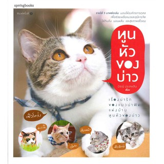 ทูนหัวของบ่าว | Springbooks นัชญ์ ประสพสิน