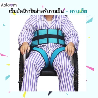 👍รัดช่วงขาได้👍 เข็มขัดนิรภัย สำหรับรถเข็น ป้องกันผู้ป่วยตก Wheelchair Seat Belt Restraint Wheelchair Safety Harness