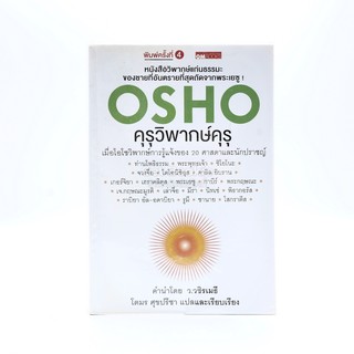 คุรุวิพากษ์คุรุ - OSHO