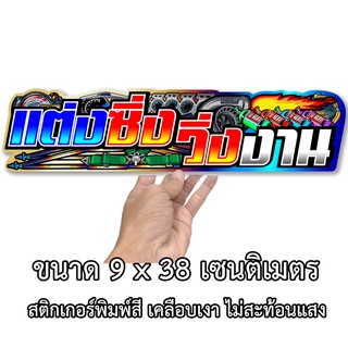 แต่งซิ่งวิ่งงาน ขนาด 9x38เซน สติกเกอร์ติดรถ สติกเกอร์คำคม สติกเกอร์แต่ง สติกเกอร์คำกวน สติกเกอร์ติดรถ สติกเกอแต่งรถ