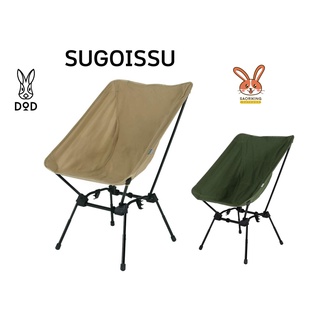 เก้าอี้ DOD SUGOISSU TAN / Khaki เก้าอี้แคมป์ปิ้ง สีแทน/เขียว กากี  พร้อมส่ง