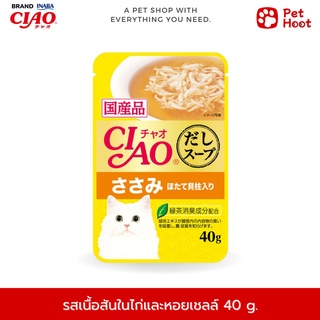 Ciao เชาว์ อาหารเปียกสำหรับแมว ซุปเนื้อสันในไก่และหอยเชลล์ (40 g.)