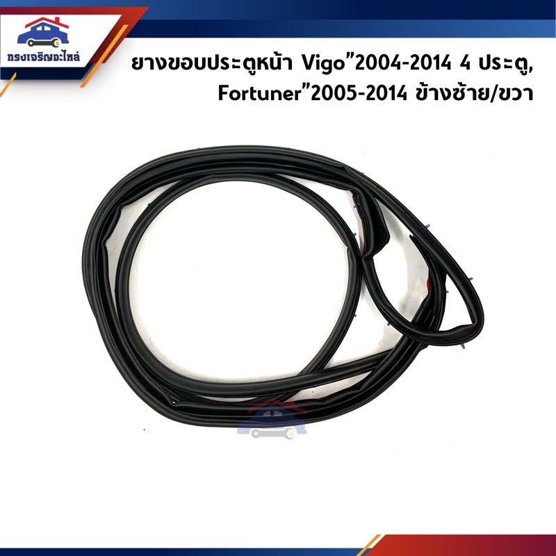 📦 ยางขอบประตูหน้า Toyota VIGO”2004-2014 4 ประตู,Fortuner”2005-2014 ข้างซ้าย/ขวา