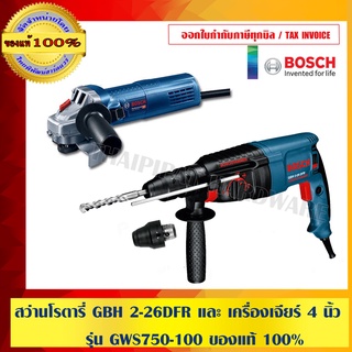 BOSCH COMBO SET รุ่นงานหนัก สุดคุ้ม  สว่านโรตารี่ GBH 2-26DFR และ เครื่องเจียร์ 4 นิ้ว รุ่น GWS750-100 ของแท้ 100%