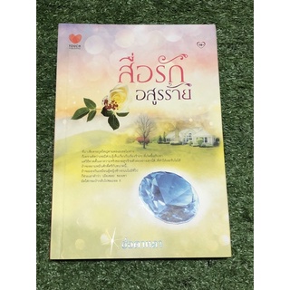 สื่อรักอสูรร้าย                           .