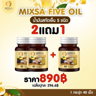 Mixa five oil มิกซ์ซ่าไฟว์ออย น้ำมัน 5 กษัตริย์สกัดเย็น ป้องกันโรคหัวใจ บรรเทาเบาหวาน ยับยั้งเชื้อมะเร็ง