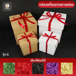 กล่องของขวัญ พร้อมกระดาษฝอย กล่องทรงจตุรัส แบบเปิดฝา [มีให้ไซส์กล่อง/สีกระดาษ/ปริมาณมาณฝอย] กล่องของขวัญผูกโบว์