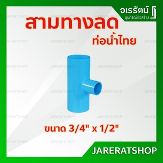 สามทางลด ขนาด 3/4 x 1/2 นิ้ว - ข้อต่อสามทาง สามตาลด สามตาฉากลด ท่อน้ำไทย หนา ฟ้า PVC พีวีซี