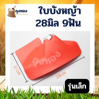 กำบังหญ้า ที่บังหญ้า ใบบังหญ้า 28 มิล   เครื่องตัดหญ้า 411 328 GX35 ดำ หรือ แดง