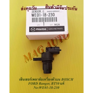 เซ็นเซอร์เพลาข้อเหวี่ยงตัวบน BOSCH FORD Ranger, BT50 แท้ NO:WE01-18-230