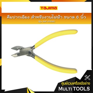 TAJIMA คีมตัดปากเฉียง สำหรับงานไฟฟ้า ขนาด 6 นิ้ว รุ่น SHP-D160E