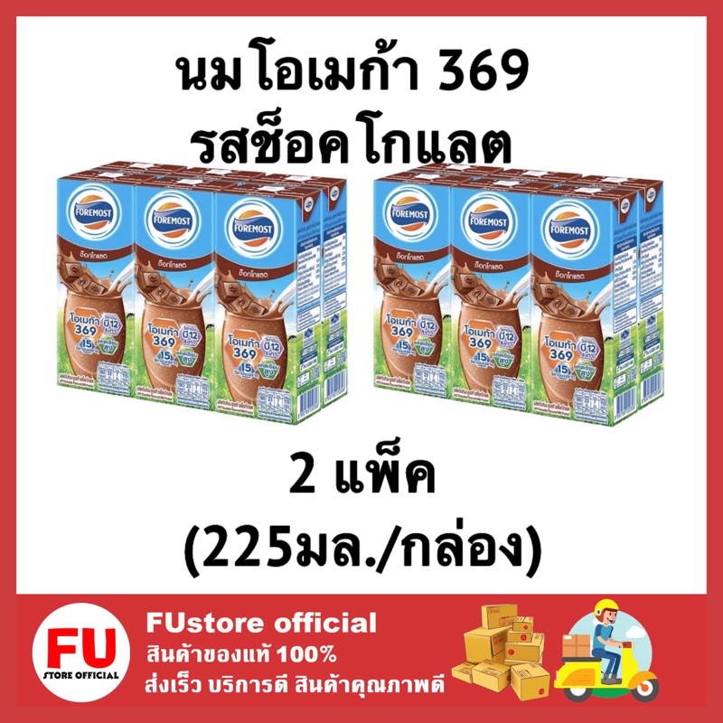 FUstore (2แพ็คx6กล่อง) นม นมโฟร์โมสต์ นมช็อคโกแลต chocolate foremost milk นมยูเอชทีuht นมพร่องมันเนย  225ml