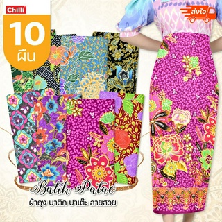 (ยกมัด 10 ผืน) ผ้าถุงคุณภาพดี ผ้าถุงลายพิมพ์ ผ้าถุงปาเต๊ะ โส…