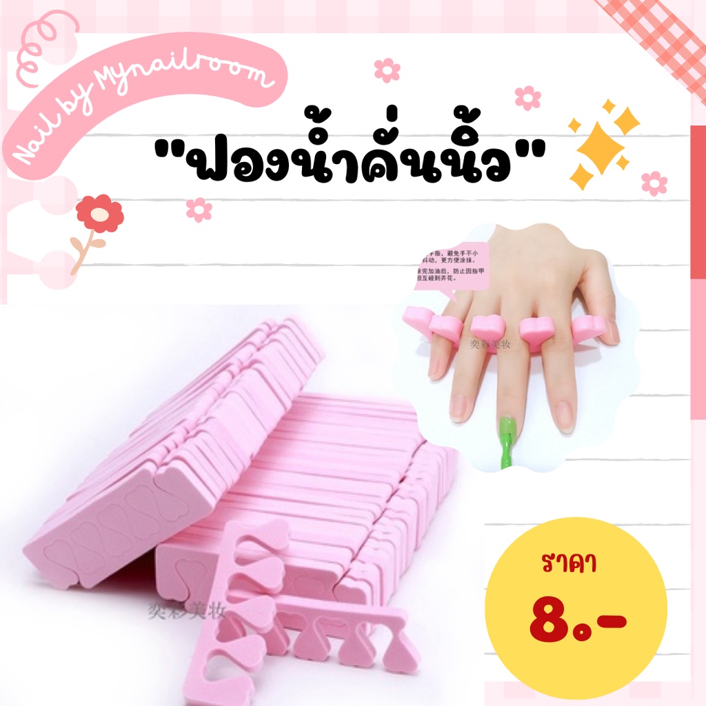 พร้อมส่ง ที่คั่นนิ้วเท้า อุปกรณ์คั่นนิ้วเท้า ช่วยในการทาเล็บมือ ช่วยในการทาเล็บเท้า ไม่เลอะง่าย