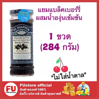 FUstore [284g] ST.DALFOUR แยมแบล็คเชอร์รี่ผสมน้ำองุ่นเข้มข้น สเปรด แยมแบล็คเชอร์รี่ แยมแบบขวด แยมผลไม้ แยม jam