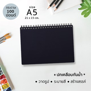 ขนาดมินิ A5  Papermashow J-04 /A5 สมุดวาดเขียน (ปกสีดำเคลือบกันน้ำ) กระดาษ 100 ปอนด์ สำหรับวาดรูป ระบายสี สร้างสรรค์