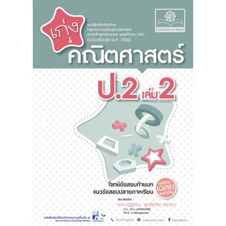 เก่ง คณิต ศาสตร์ ป . 2 เล่ม 2 ( พร้อมเฉลยแยกเล่ม ) โจทย์ เลข ข้อสอบ ท้ายบท แนวข้อสอบ ปลายภาคเรียน เตรียมสอบ พ.ศ.พัฒนา GZ