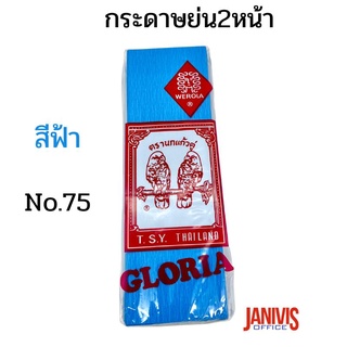 กระดาษย่น2 หน้าNo.75 สีฟ้า  นกแก้วคู่ (Gloria Crepe Paper )