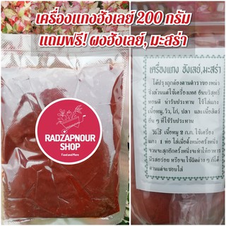 พริกแกงฮังเล 200กรัม แถมฟรี !!  ผงฮังเลย์, มะสร่า เพิ่มความหอม อร่อยเข้มข้นให้กับเครื่องแกง