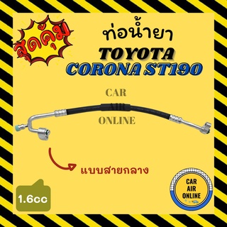 ท่อน้ำยา น้ำยาแอร์ โตโยต้า โคโรน่า เอสที 190 191 1600cc แบบสายกลาง TOYOTA CORONA ST190 191 คอมแอร์ - แผงร้อน ท่อน้ำยาแอร