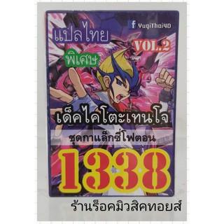 การ์ดยูกิ เลข1338 (เด็ค ไคโตะเทนใจ VOL.2 ชุด กาแล็กซี่โฟตอน) แปลไทย