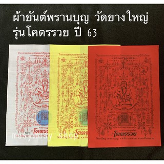 ผ้ายันต์พรานบุญ วัดยางใหญ่  รุ่นโคตรรวย ปี 63 ปลุกเสกพร้อมวัดเจดีย์ ปี 63 ชุด 3 สี