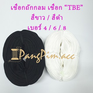 ราคาเชือกถักกลม เชือก TBE เชือกอเนกประสงค์ เชือกลูกเสือ สีขาว,ดำ 1 กิโลกรัม (1KG)  เบอร์ 4 , 6 , 8