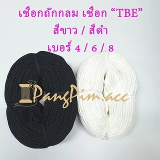 เชือกถักกลม TBE อเนกประสงค์ ลูกเสือ สีขาว/ดำ น้ำหนัก 1 กิโลกรัม (1KG) เบอร์ 4 , 6 , 8