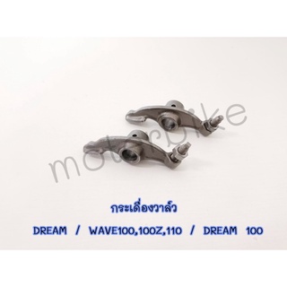 กระเดื่องวาล์ว HONDA - DREAM WAVE 100 - 100Z - 110 DREAM 100 1 คู่ (2 ตัว) ดรีม เวฟ100 เวฟ110 กระเดื่องวาวเวฟ 110 เวฟ100