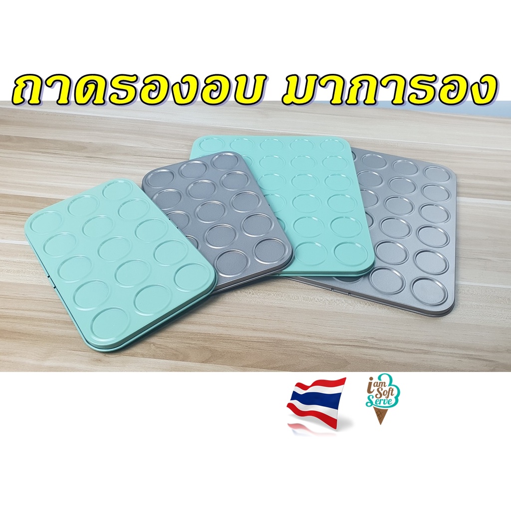 ถาดอบมาการอง แผ่นรองอบมาการอง เคลือบเทฟล่อน non-stick ถาดหลุมคัพเค้ก macarone แม่พิมพ์เค้ก