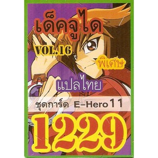 ยูกิพิเศษGX แปลไทย เด็ค จูได Evil Hero VOL.2 1229