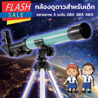 กล้องดูดาว สำหรับเด็ก และมือสมัครเล่น 20x 30x 40x Telescope