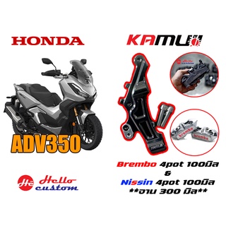 คาร์ลิปเปอร์หน้า KAMUI ADV 350 - -- - - BREMBO 4 POT 100มิล จาน 300 มิล / NISSIN 4 POT 100มิล จาน 300 มิล