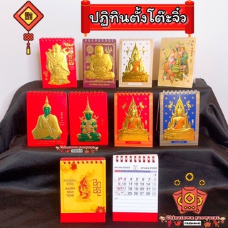 🧧ปฏิทินตั้งโต๊ะจิ๋ว สูง🧧 (มีที่จดบันทึก) ปฏิทินจีน ปฏิทินมงคล ปฏิทินในหลวง ปีใหม่จีน พระเกจิอาจารย์ น่ำเอี๊ยง